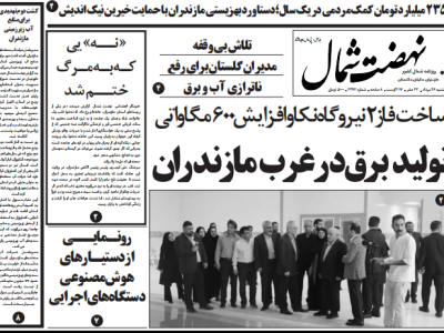 روزنامه نهضت شمال ۲۶ مرداد ۱۴۰۴