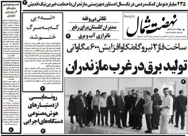 روزنامه نهضت شمال ۲۶ مرداد ۱۴۰۴