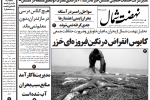 روزنامه نهضت شمال ۲۷ مرداد ۱۴۰۴