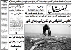روزنامه نهضت شمال ۲۷ مرداد ۱۴۰۴