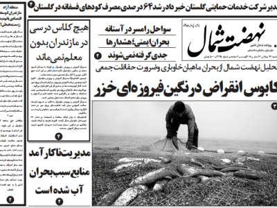 روزنامه نهضت شمال ۲۷ مرداد ۱۴۰۴