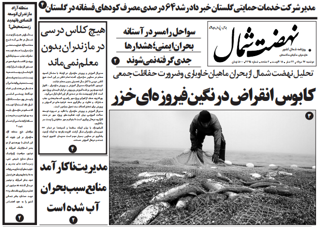 روزنامه نهضت شمال ۲۷ مرداد ۱۴۰۴