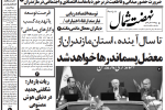 روزنامه نهضت شمال ۲۸ مرداد ۱۴۰۴