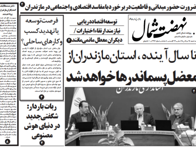 روزنامه نهضت شمال ۲۸ مرداد ۱۴۰۴