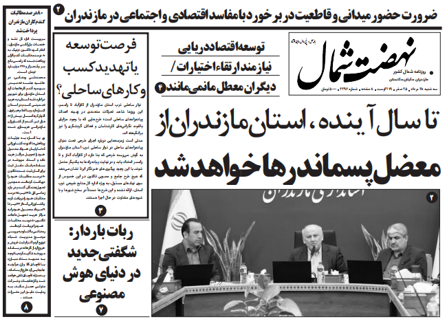 روزنامه نهضت شمال ۲۸ مرداد ۱۴۰۴