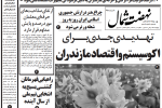 روزنامه نهضت شمال ۲۹ مرداد ۱۴۰۴