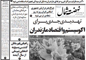 روزنامه نهضت شمال ۲۹ مرداد ۱۴۰۴