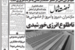 روزنامه نهضت شمال ۱ مرداد ۱۴۰۴