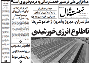 روزنامه نهضت شمال ۱ مرداد ۱۴۰۴