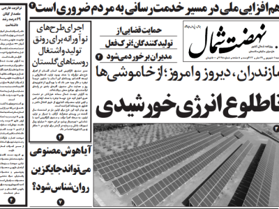 روزنامه نهضت شمال ۱ مرداد ۱۴۰۴