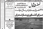 روزنامه نهضت شمال ۳ شهریور ۱۴۰۴