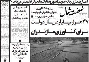 روزنامه نهضت شمال ۳ شهریور ۱۴۰۴