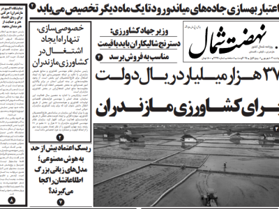 روزنامه نهضت شمال ۳ شهریور ۱۴۰۴