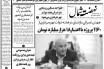 روزنامه نهضت شمال ۴ شهریور ۱۴۰۴