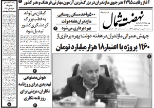 روزنامه نهضت شمال ۴ شهریور ۱۴۰۴
