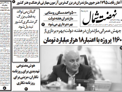 روزنامه نهضت شمال ۴ شهریور ۱۴۰۴