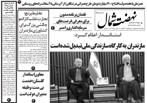 روزنامه نهضت شمال ۵ شهریور ۱۴۰۴