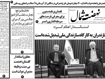 روزنامه نهضت شمال ۵ شهریور ۱۴۰۴