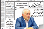 روزنامه نهضت شمال ۸ شهریور ۱۴۰۴