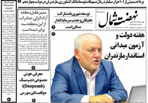 روزنامه نهضت شمال ۸ شهریور ۱۴۰۴