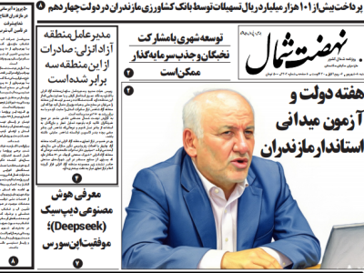 روزنامه نهضت شمال ۸ شهریور ۱۴۰۴