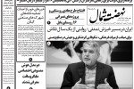 روزنامه نهضت شمال ۹ شهریور ۱۴۰۴