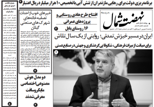 روزنامه نهضت شمال ۹ شهریور ۱۴۰۴