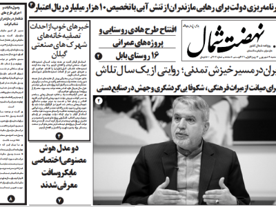 روزنامه نهضت شمال ۹ شهریور ۱۴۰۴