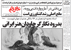 روزنامه نقش قلم ۲۰ مرداد ۱۴۰۴