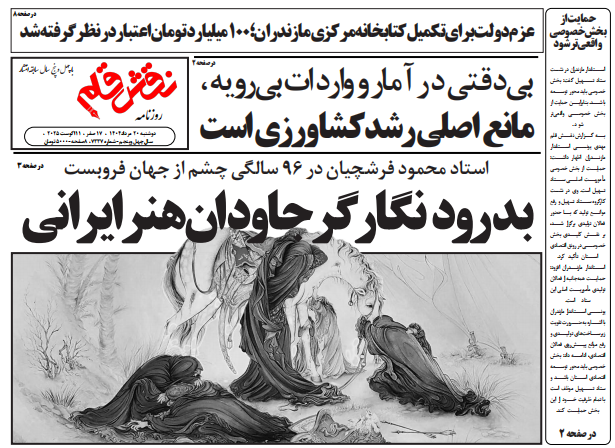 روزنامه نقش قلم ۲۰ مرداد ۱۴۰۴