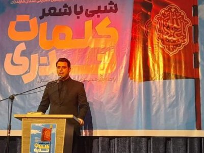 شعر و تشیع ریشه‌ای عمیق در فرهنگ مازندران دارد