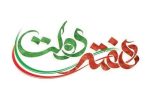 هفته دولت فرصتی برای تجدید پیمان با آرمان‌های شهداست