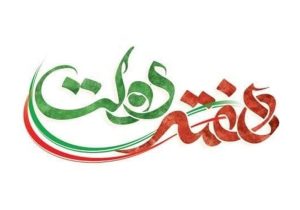 هفته دولت فرصتی برای تجدید پیمان با آرمان‌های شهداست