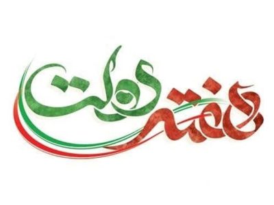 هفته دولت فرصتی برای تجدید پیمان با آرمان‌های شهداست