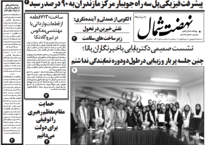 روزنامه نهضت شمال ۱۱ شهریور ۱۴۰۴
