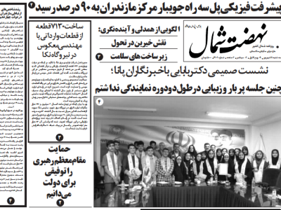 روزنامه نهضت شمال ۱۱ شهریور ۱۴۰۴