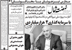 روزنامه نهضت شمال ۱۲ شهریور ۱۴۰۴