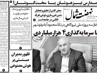 روزنامه نهضت شمال ۱۲ شهریور ۱۴۰۴