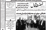 روزنامه نهضت شمال ۱۵ شهریور ۱۴۰۴