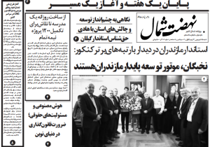 روزنامه نهضت شمال ۱۵ شهریور ۱۴۰۴