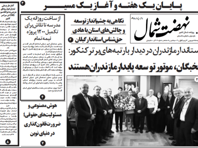 روزنامه نهضت شمال ۱۵ شهریور ۱۴۰۴