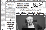 روزنامه نهضت شمال ۱۶ شهریور ۱۴۰۴