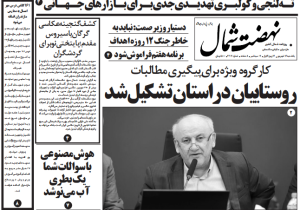 روزنامه نهضت شمال ۱۶ شهریور ۱۴۰۴
