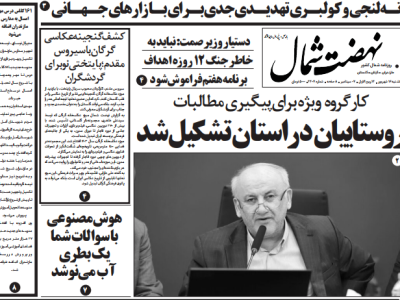 روزنامه نهضت شمال ۱۶ شهریور ۱۴۰۴