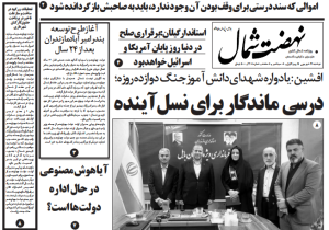 روزنامه نهضت شمال ۱۷ شهریور ۱۴۰۴