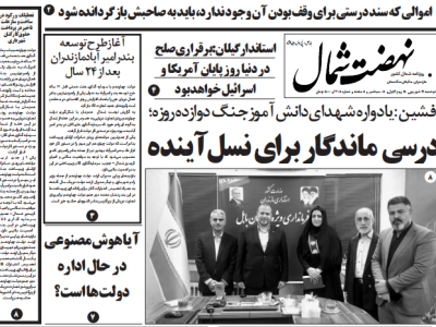 روزنامه نهضت شمال ۱۷ شهریور ۱۴۰۴