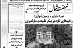 روزنامه نهضت شمال ۱۸ شهریور ۱۴۰۴