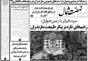 روزنامه نهضت شمال ۱۸ شهریور ۱۴۰۴