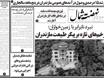 روزنامه نهضت شمال ۱۸ شهریور ۱۴۰۴