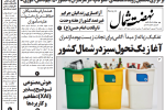 روزنامه نهضت شمال ۲۳ شهریور ۱۴۰۴